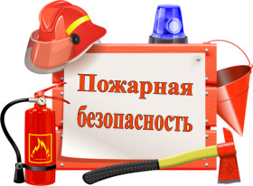 Информация по пожарной безопасности.